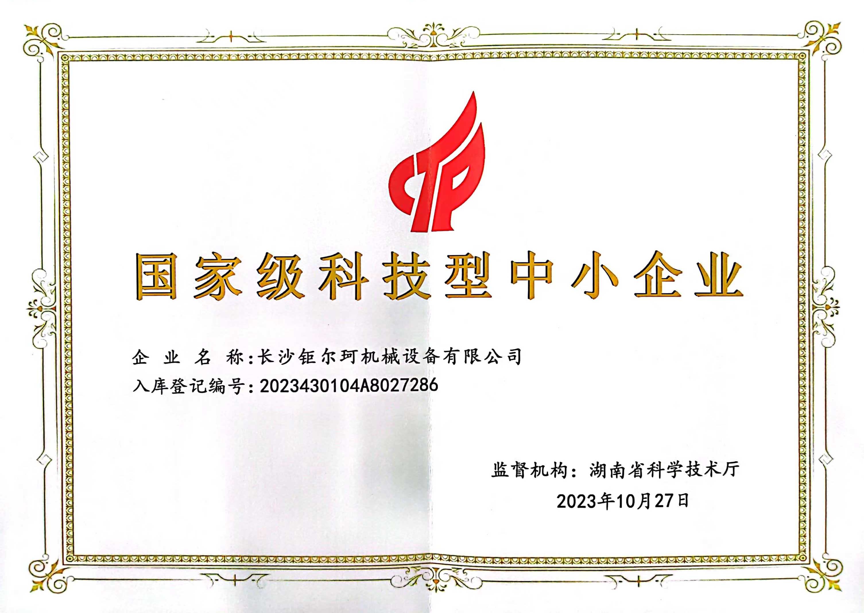 國(guó)家級(jí)科技型中小企業(yè)